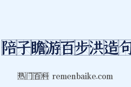 陪子瞻游百步洪造句是什么意思的图片